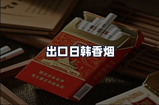 出口日韩香烟
