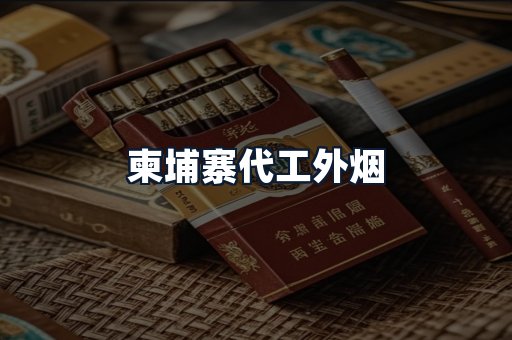 柬埔寨代工外烟